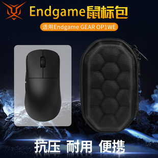 【送防滑贴】虎炳适用Endgame GEAR OP1WE鼠标收纳包抗压op1we收纳盒有线无线鼠标包保护盒便携包