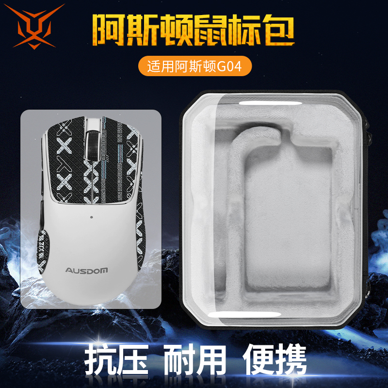 阿斯盾G04/G04L鼠标收纳包