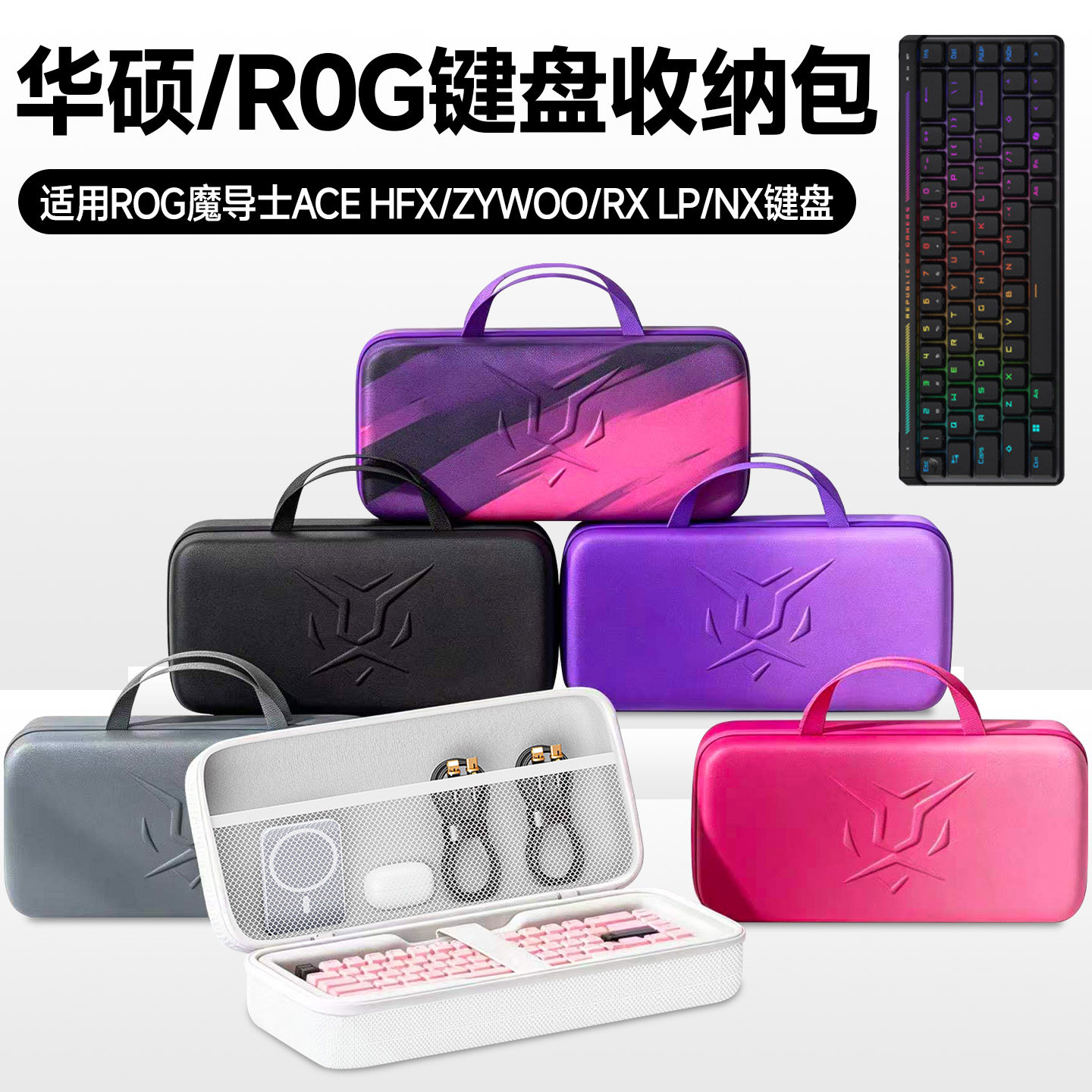 虎炳ROG魔导士AceHFX键盘收纳包图片