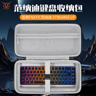 虎炳适用FNATIC范纳迪键盘收纳包抗压STREAK65 LP收纳包便携手提机械键盘一体收纳包便携盒 LP键盘包STREAK80