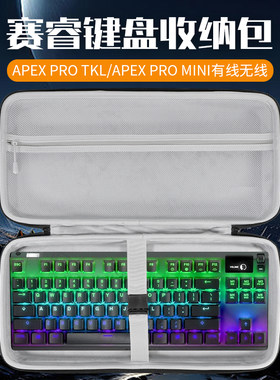 虎炳适用赛睿Steelseries键盘收纳包Apex Pro TKL键盘包Apex3 TKL收纳盒Apex7 TKL保护盒Apex9 TKL键鼠收纳包