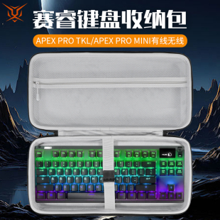 TKL保护盒Apex9 虎炳适用赛睿Steelseries键盘收纳包Apex TKL收纳盒Apex7 Pro TKL键鼠收纳包 TKL键盘包Apex3