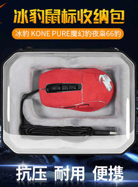 【送防滑贴】虎炳适用冰豹ROCCAT鼠标收纳包魔幻豹KONE夜枭PURE/SEL/OE/ULTRE收纳盒抗压便携包保护盒