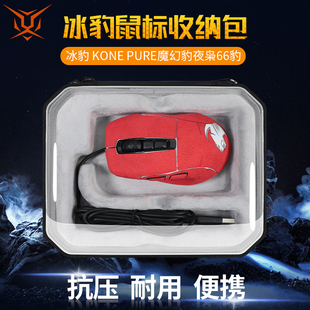【送防滑贴】虎炳适用冰豹ROCCAT鼠标收纳包魔幻豹KONE夜枭PURE/SEL/OE/ULTRE收纳盒抗压便携包保护盒