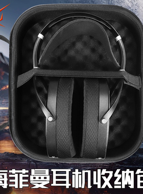 虎炳适用HIFIMAN海菲曼耳机收纳盒Arya耳机包ANANDA NANO收纳包ananda AUDIVINA硬壳HE1000se SUSVARA收纳盒