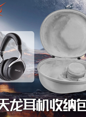 虎炳适用于Denon天龙AH-GC25w耳机收纳盒头戴式AH-D1100 D1200 D600 D7100 HP1100 NC800 Fostex Thx00收纳包