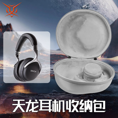 虎炳适用于Denon天龙AH-GC25w耳机收纳盒头戴式AH-D1100 D1200 D600 D7100 HP1100 NC800 Fostex Thx00收纳包