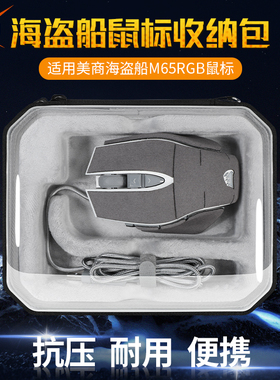虎炳适用美商海盗船M65ultra终极版鼠标收纳包Corsair Scimita/M65PRO鼠标包鱼叉PRO HarpoonRGB收纳盒便携包
