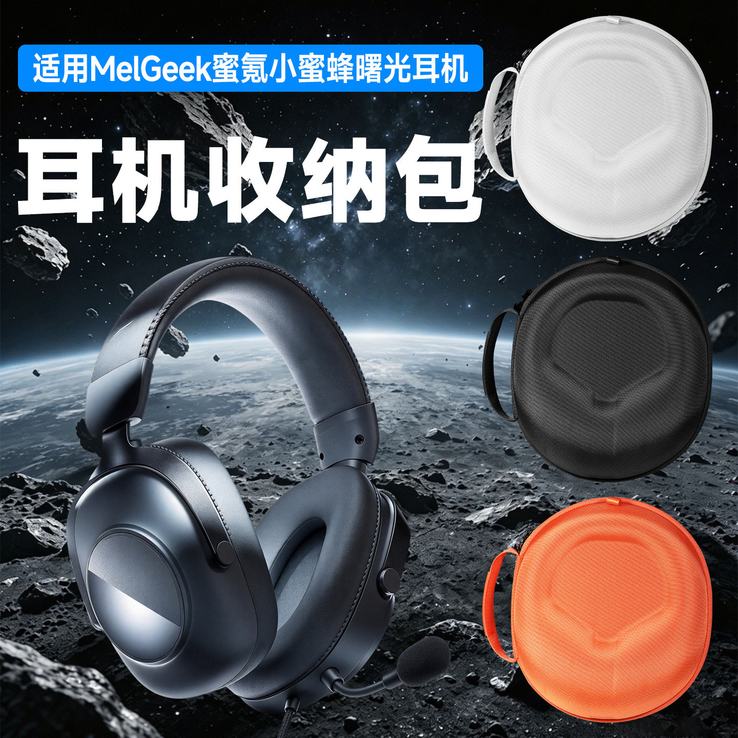 虎炳MelGeek小蜜蜂曙光耳机包