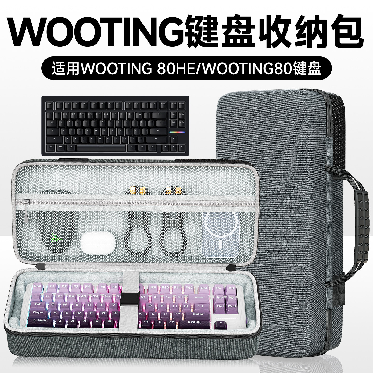 虎炳适用WOOTING 80HE键盘收纳包磁轴wooting80键盘包80键收纳盒抗压80he外设收纳鼠标键盘一体收纳便携袋