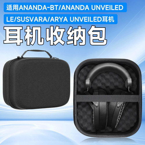 虎炳海菲曼ANANDA-BT耳机收纳包