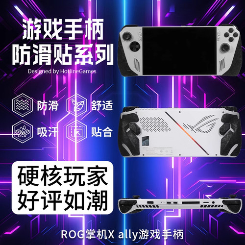 适用ROG掌机Xally掌机防滑贴