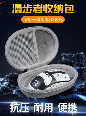 【送防滑贴】虎炳适用HECATE漫步者G3鼠标收纳包抗压g3鼠标包G3Mpro收纳盒有线无线保护盒便携包