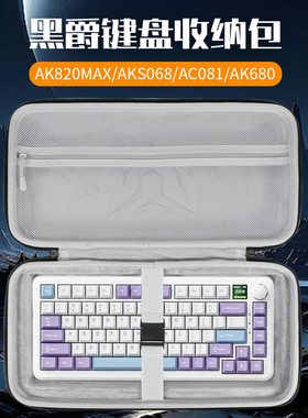 虎炳适用黑爵AJAZZ键盘收纳包AK820max键盘包AK680max收纳包抗压Zn锌AC081 AKS068 AK33 K620T键鼠一体收纳包