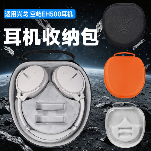 虎炳兴戈空屿EH500耳机收纳包