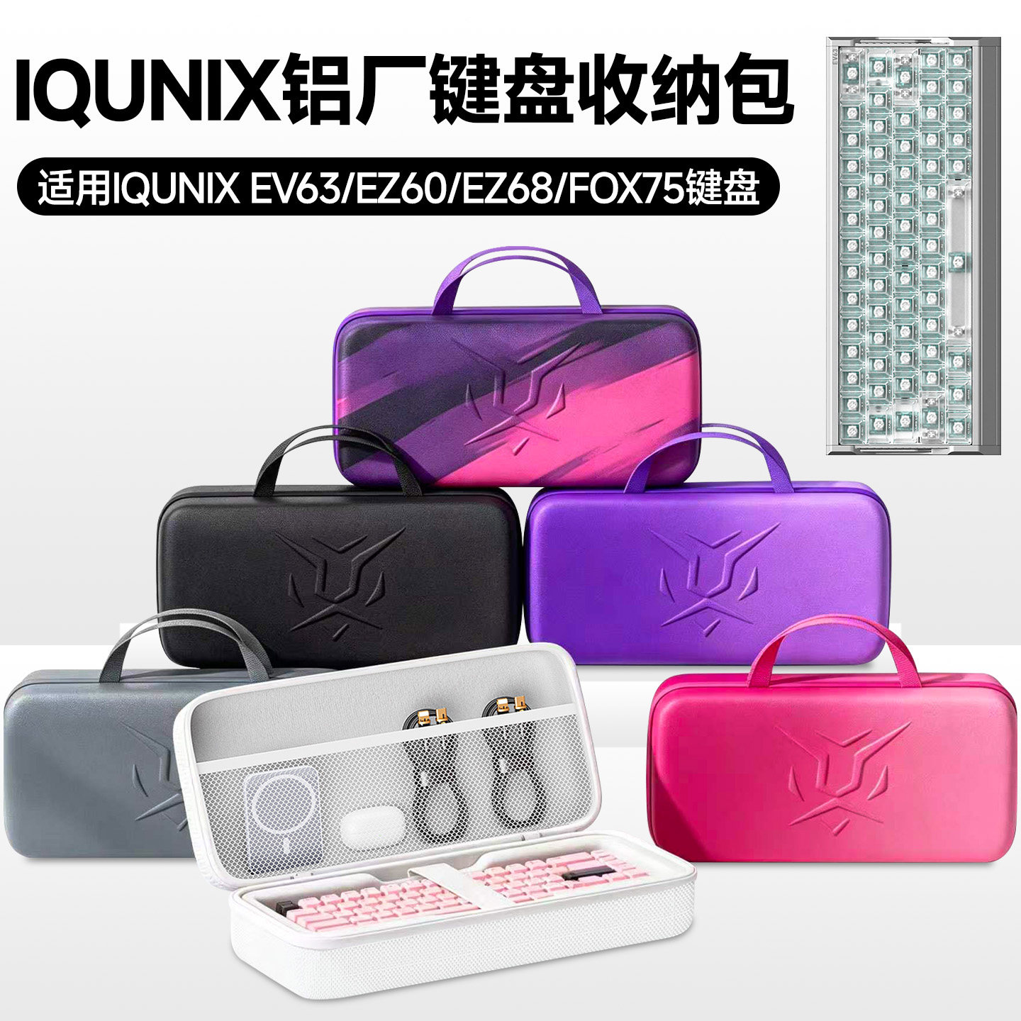 虎炳IQUNIX铝厂EV63键盘收纳包图片