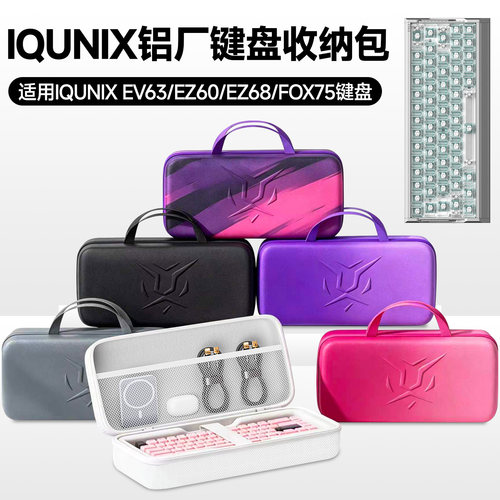 虎炳IQUNIX铝厂EV63键盘收纳包