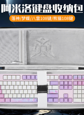 虎炳适用varmilo阿米洛键盘收纳包洛神键盘包Minilo 98pro迷你洛收纳包梦蝶八雲熊猫苹果风87键108键鼠收纳包
