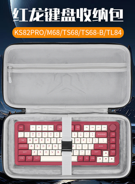 虎炳适用红龙键盘收纳包ks82pro键盘包M68收纳盒抗压TS68 TS68-B TL84 k641 KS82 KS82-B M94 TS78键鼠收纳包
