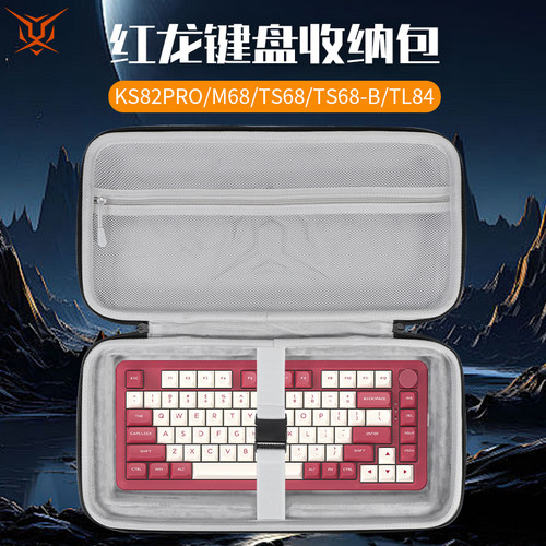 虎炳适用红龙键盘收纳包ks82pro键盘包M68收纳盒抗压TS68 TS68-B TL84 k641 KS82 KS82-B M94 TS78键鼠收纳包