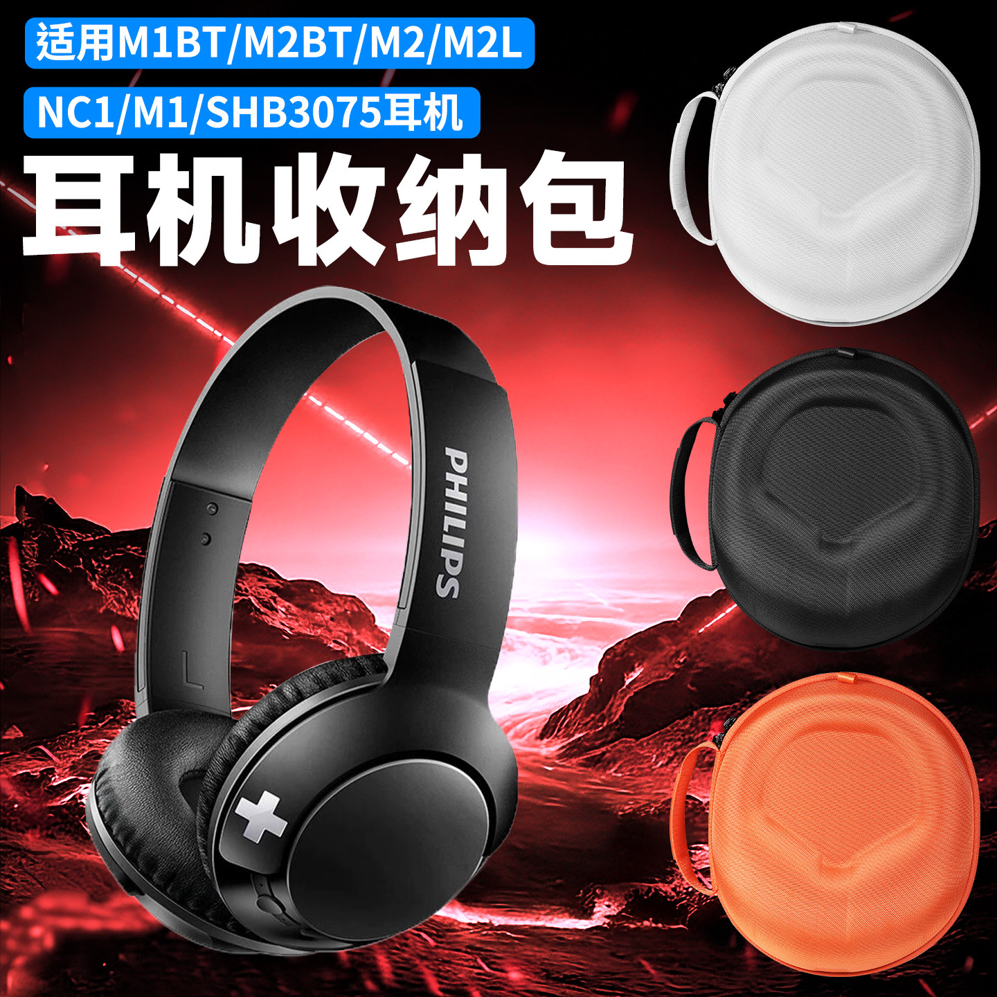 适用Philips飞利浦耳机收纳包TAH3220收纳盒tah3020 SHP3075/3065/3060耳机包M2/M2L/m2bt/NC1/M1BT/m1便携袋