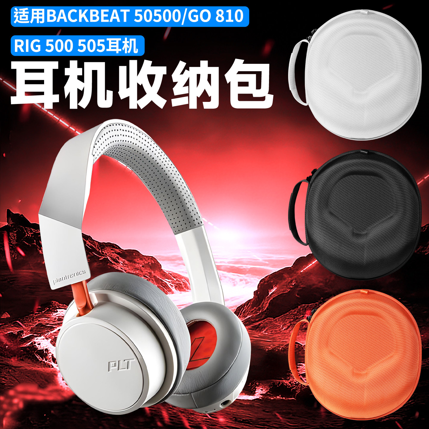 虎炳适用Plantronics缤特力BACKBEAT 50500收纳包头戴式go810收纳盒抗压RIG500耳机包防刮rig505保护袋便携
