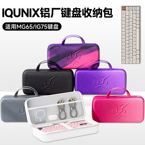 虎炳IQUNIX铝厂MG65键盘收纳包