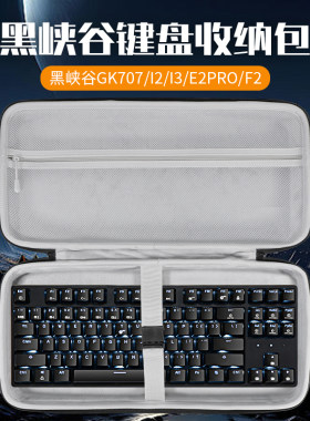 虎炳适用黑峡谷HYEKU键盘收纳包抗压防震GK707收纳包防尘i2键盘包i3保护袋E2pro便携盒F2机械键盘一体收纳包