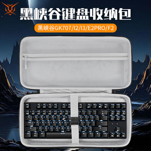 虎炳适用黑峡谷HYEKU键盘收纳包抗压防震GK707收纳包防尘i2键盘包i3保护袋E2pro便携盒F2机械键盘一体收纳包