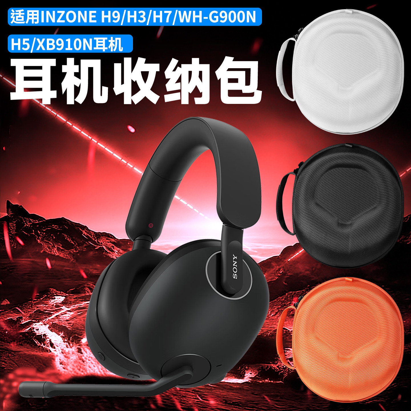 虎炳适用于SONY索尼INZONE H9 II耳机收纳包头戴式英纵H6 Air收纳盒H9 H3 h5 h7耳机包WH-G900N XB910N便携