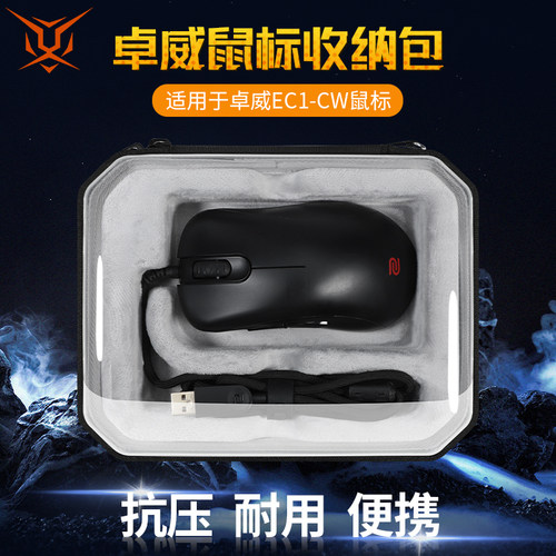 卓威EC1-CW鼠标收纳包鼠标盒