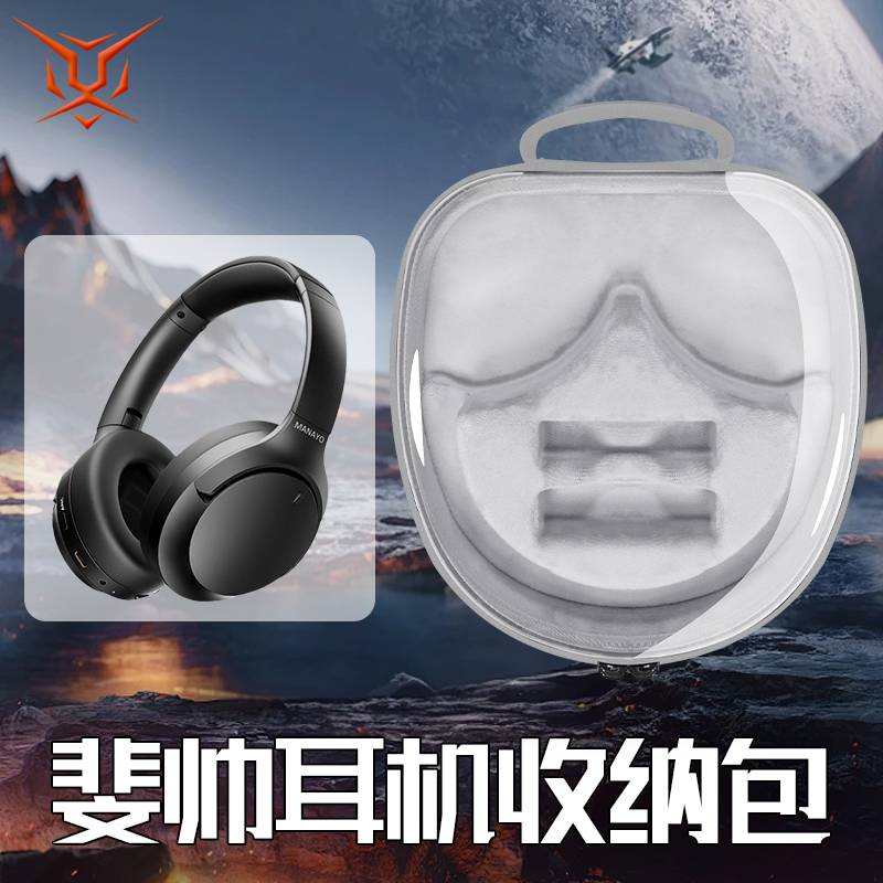 斐帅H16H20pro耳机收纳包