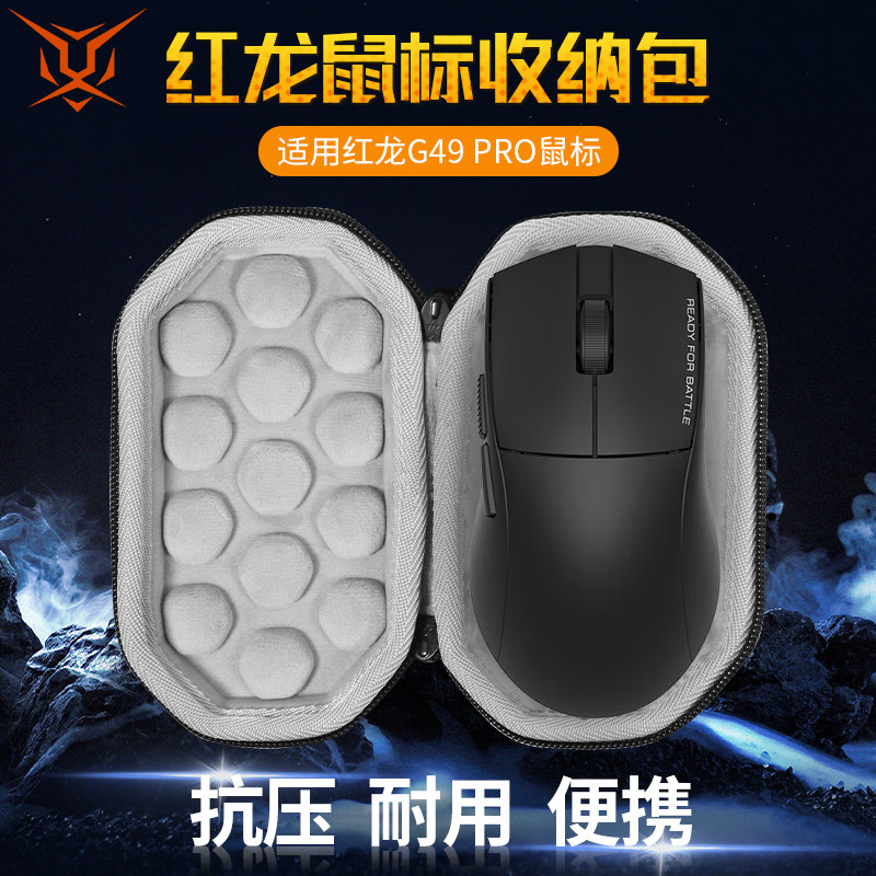 红龙G49/G49PRO鼠标收纳包