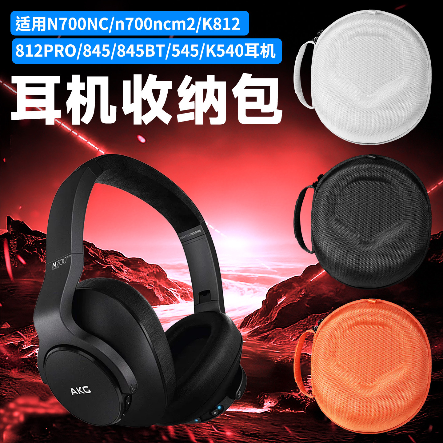 虎炳适用爱科技N700NC M2耳机收纳包头戴式n700nc收纳盒抗压K812 K812PRO K845 K845BT K545 K540便携袋