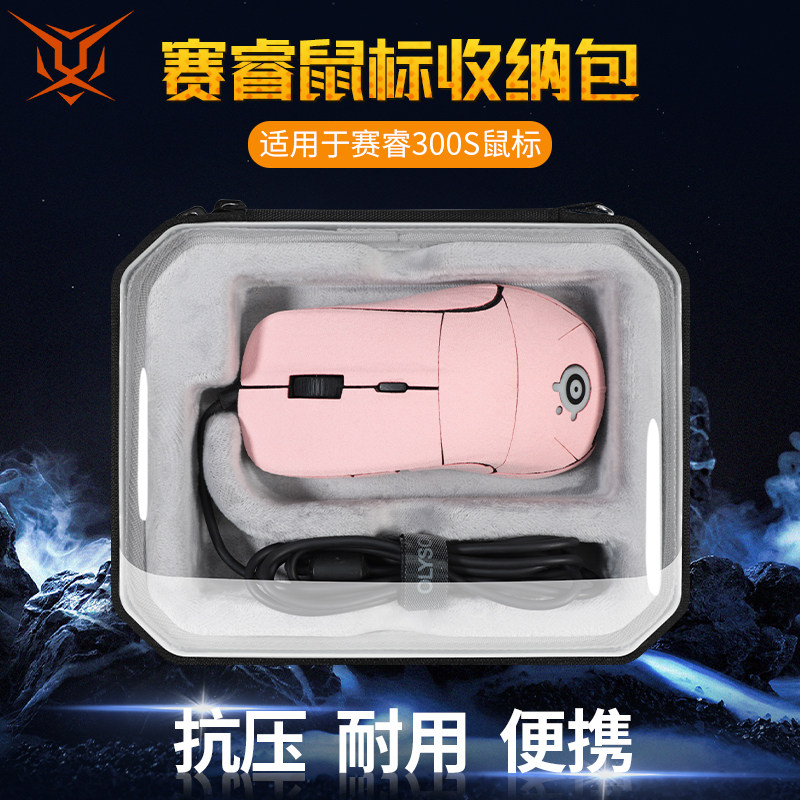 【送防滑贴】虎炳适用SteelSeries赛睿Rival300鼠标收纳包抗压rival300s收纳盒鼠标包便携保护盒