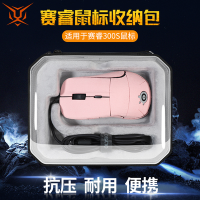 赛睿Rival300/300s鼠标收纳包