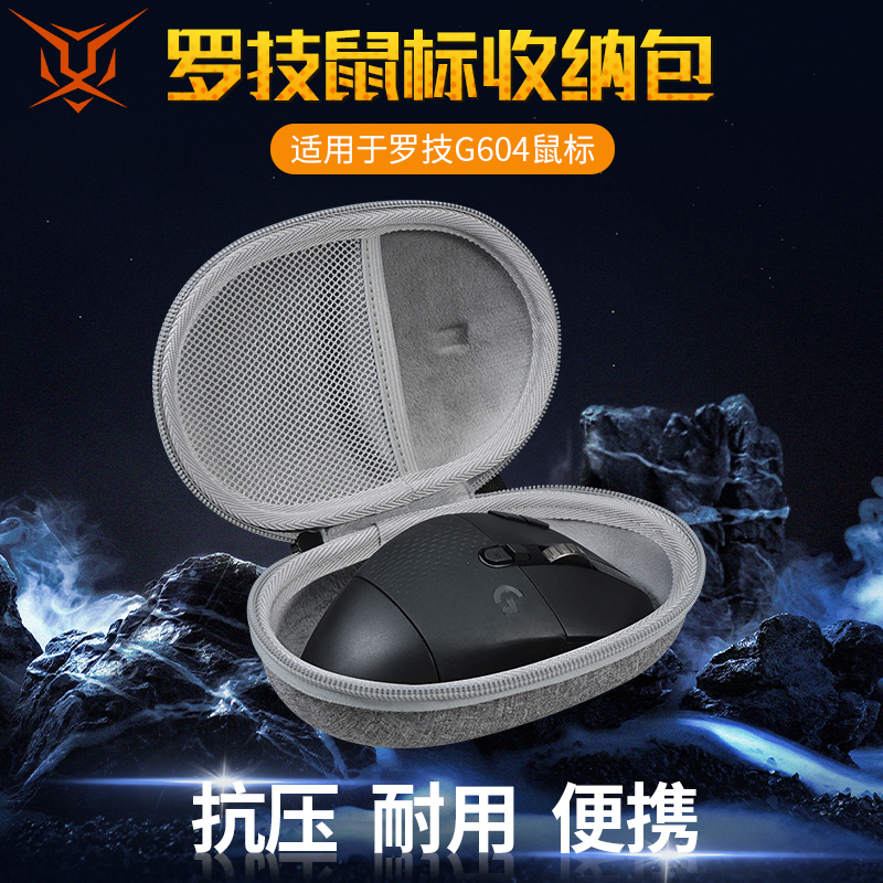 logitech罗技G604鼠标收纳包