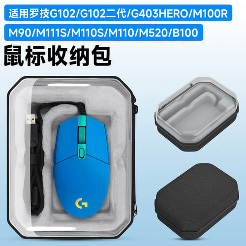 虎炳罗技G102/G102二代鼠标包