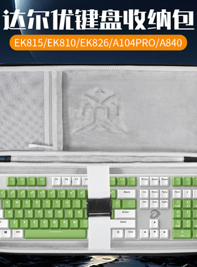 虎炳适用达尔优DAREU键盘收纳包EK815 108键收纳包EK810键盘包EK826保护袋A104PRO/A840机械键盘一体收纳包