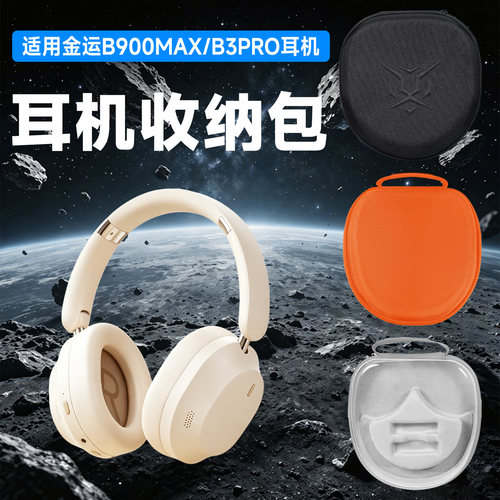 虎炳适用金运耳机收纳包B900max