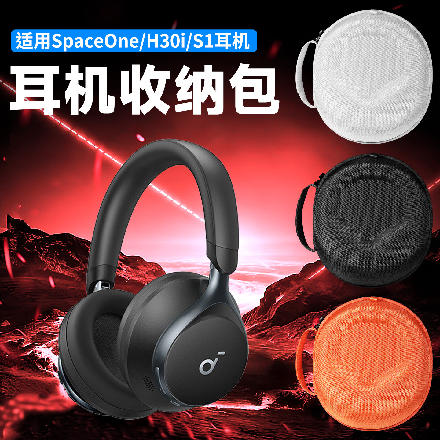 虎炳适用Soundcore声阔耳机收纳包头戴式S1Pro收纳盒SpaceOne Pro耳机包抗压Anker安克漫游s1/s30i便携袋