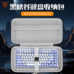 虎炳适用黑峡谷HYEKU键盘收纳包抗压防震M2收纳包防尘X1Pro键盘包BOX68保护袋Z2机械键盘一体收纳包