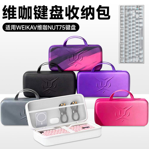 虎炳维咖nut75/EG75键盘收纳包