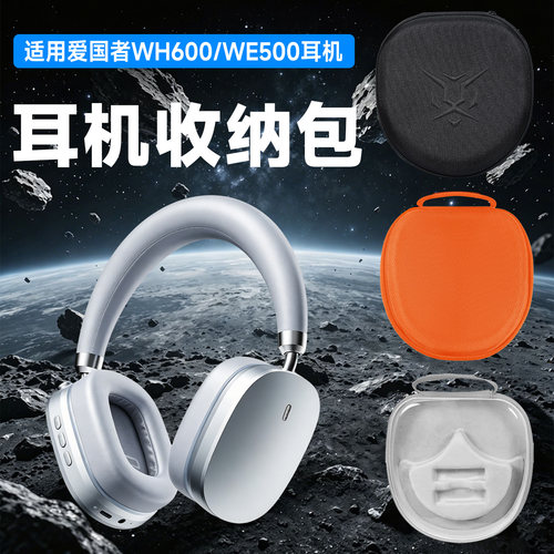 虎炳aigo爱国者WH600耳机收纳包