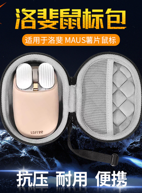 虎炳适用LOFREE洛斐鼠标收纳包MAUS薯片收纳盒抗压防摔有线无线蓝牙鼠标包保护盒便携包硬壳