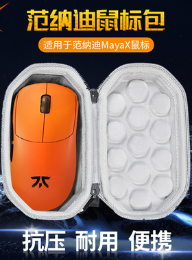【送防滑贴】虎炳适用Fnatic范纳迪鼠标收纳盒范纳迪MayaX联名兰族玛雅X鼠标包收纳盒便携保护盒