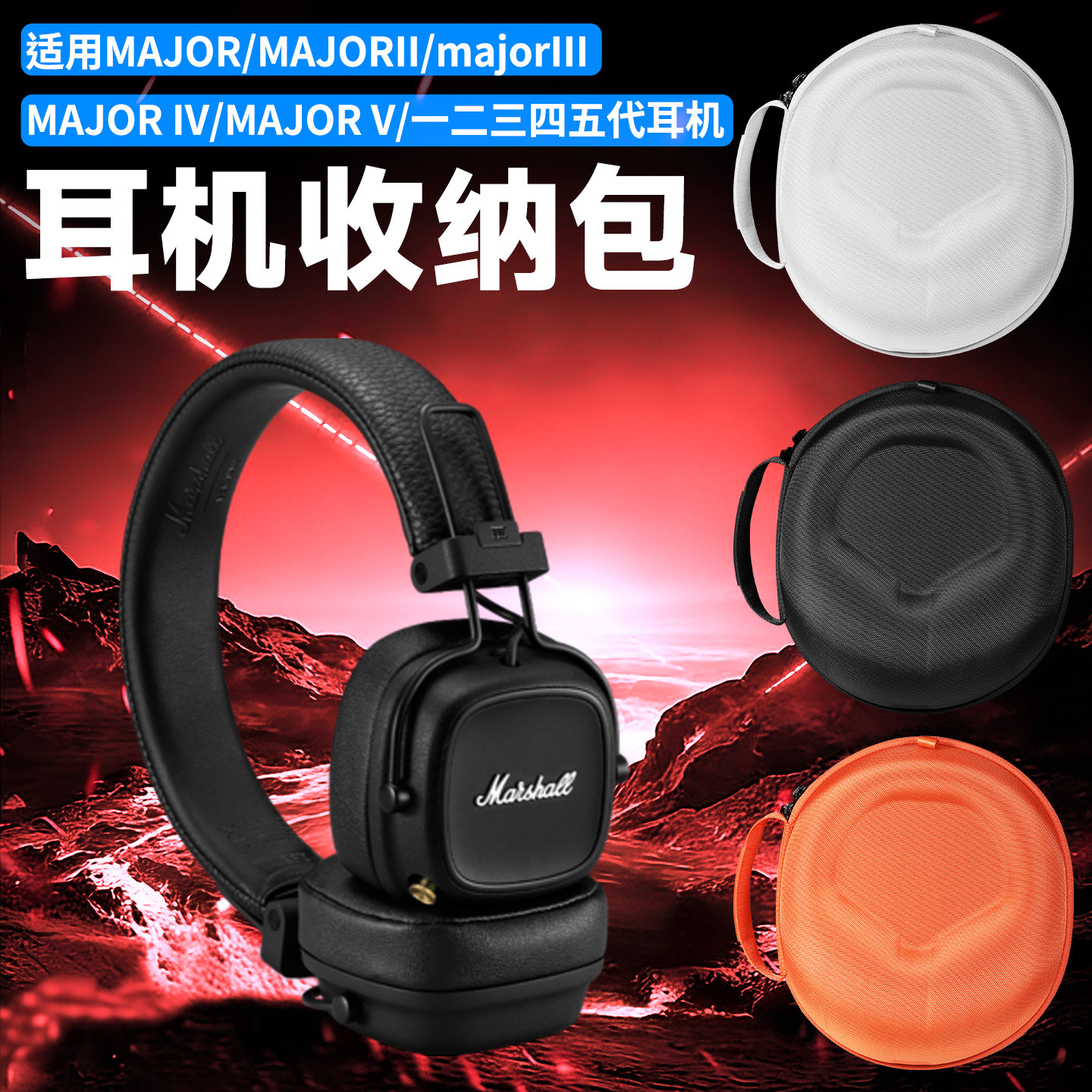 适用MARSHALL马歇尔MAJOR耳机收纳包头戴式major2/34/5代收纳盒majorI II III IV V耳机包Mid Bluetooth便携