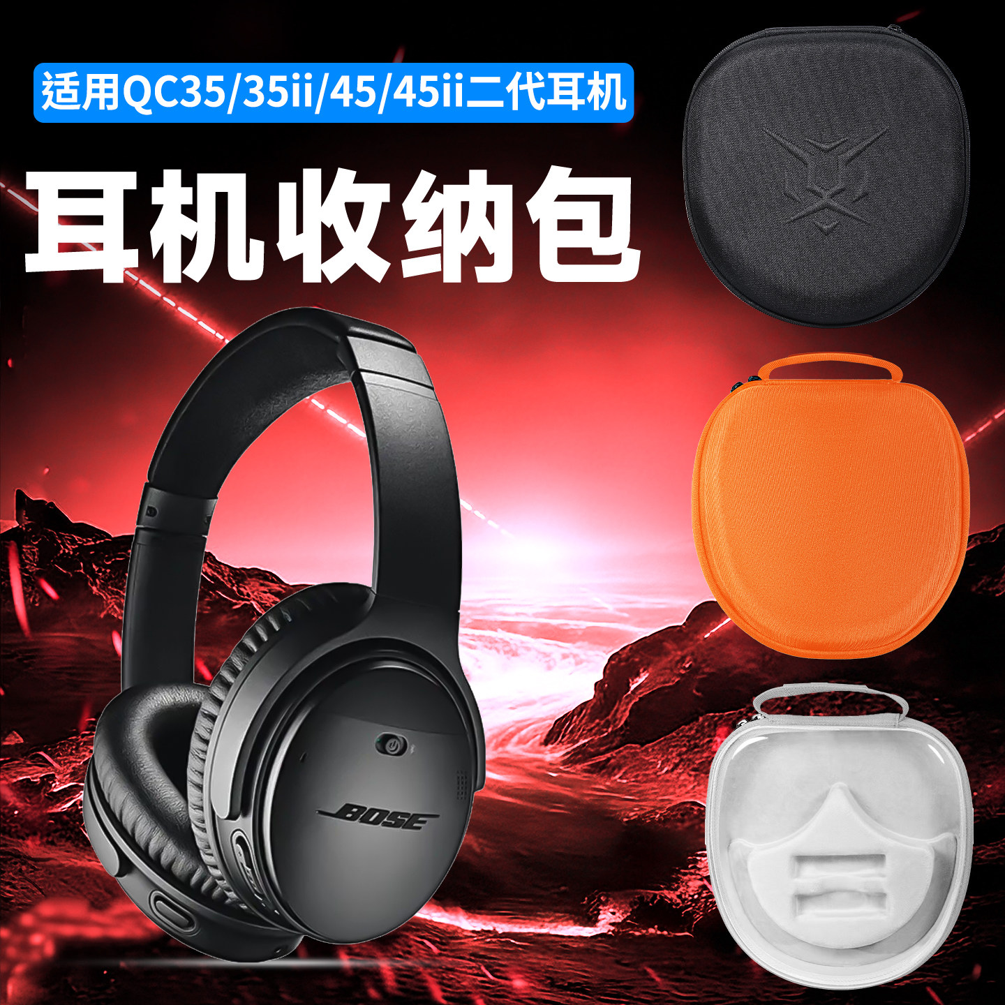 虎炳适用BOSE博士QC45SC耳机便携收纳包头戴式qc45二代收纳盒抗压QC35/QC35ii/QC45耳机包qc45ii保护防刮袋