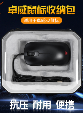 【送防滑贴】虎炳适用ZOWIE卓威S1C S2C鼠标收纳包抗压S1-C收纳盒S2-C有线鼠标包保护盒便携包