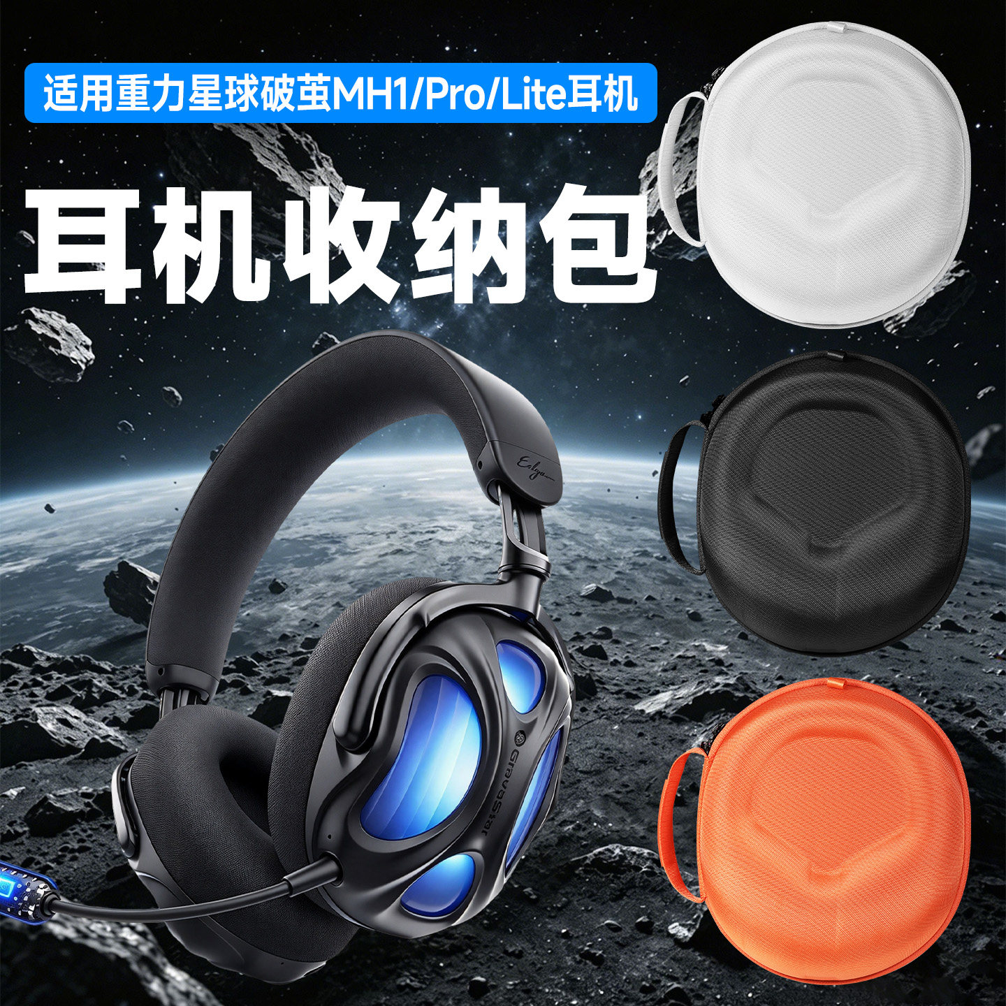 虎炳重力星球破茧MH1Pro耳机包